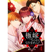 極嫁なんかになりません！ 4（集英社） [電子書籍]