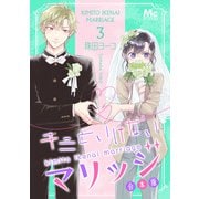 キミといけないマリッジ 合本版 3（集英社） [電子書籍]