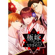 極嫁なんかになりません！ 1（集英社） [電子書籍]
