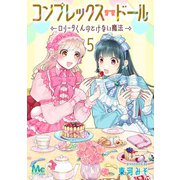コンプレックス・ドール～ロリータくんのとけない魔法～ 5（集英社） [電子書籍]