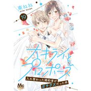 大キライとプロポーズ～入れ替わった婚約者がガチクズだった件～ 19（集英社） [電子書籍]