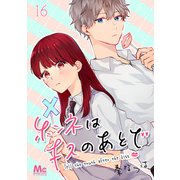 ホンネはキスのあとで 16（集英社） [電子書籍]