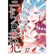 ニドメの共犯 17（集英社） [電子書籍]