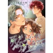 死がふたりを分かつとも 22（集英社） [電子書籍]