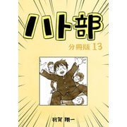 ハト部 分冊版（13）（コルク） [電子書籍]