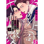 クソ上司はヤリ愛でるものと心得よ（8）（スクリーモ） [電子書籍]