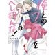 俺とのフラグをへし折んな！【単行本版】2【電子限定】（wwwave comics） [電子書籍]