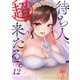 【フルカラー】待ち人、超来たる。（12）（wwwave comics） [電子書籍]