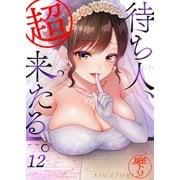 【フルカラー】待ち人、超来たる。（12）（wwwave comics） [電子書籍]