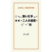 ☆・。.繋いだ手.。・★★・二人の追憶・☆゜・゜ VII（ゴマブックス） [電子書籍]