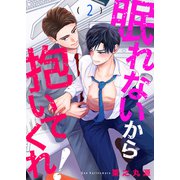 眠れないから抱いてくれ！2（モバイルメディアリサーチ） [電子書籍]