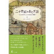二十世紀のおとぎ話～三人の王子と二人の王女の物語～（幻冬舎メディアコンサルティング） [電子書籍]