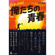 Ore Joe ！ 俺たちの青春（幻冬舎メディアコンサルティング） [電子書籍]