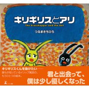 キリギリスとアリ（幻冬舎メディアコンサルティング） [電子書籍]