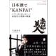 日本酒で"KANPAI"（幻冬舎メディアコンサルティング） [電子書籍]