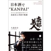 日本酒で“KANPAI”（幻冬舎） [電子書籍]