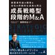 「創業者利益の確保」＆「会社の持続的な成長」を両立 成長戦略型 段階的M＆A（幻冬舎メディアコンサルティング） [電子書籍]