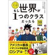 【分冊版】 もし世界が1つのクラスだったら10 世界史と日本史の教養が知識ゼロから身につく（文響社） [電子書籍]
