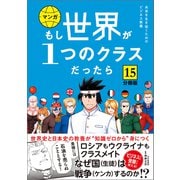 【分冊版】 もし世界が1つのクラスだったら15 世界史と日本史の教養が知識ゼロから身につく（文響社） [電子書籍]