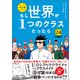 【分冊版】 もし世界が1つのクラスだったら24 世界史と日本史の教養が知識ゼロから身につく（文響社） [電子書籍]