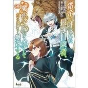 雷帝と呼ばれた最強冒険者、魔術学院に入学して一切の遠慮なく無双する （ノヴァコミックス） 3（一二三書房） [電子書籍]