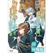 雷帝と呼ばれた最強冒険者、魔術学院に入学して一切の遠慮なく無双する【分冊版】 （ノヴァコミックス） 11（一二三書房） [電子書籍]