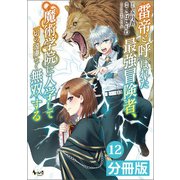 雷帝と呼ばれた最強冒険者、魔術学院に入学して一切の遠慮なく無双する【分冊版】 （ノヴァコミックス） 12（一二三書房） [電子書籍]