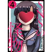SNSの怪物（1話売り）第4話（黒蜜）（白泉社） [電子書籍]