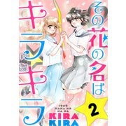 その花の名はキラキラ（1話売り）第2話（黒蜜）（白泉社） [電子書籍]