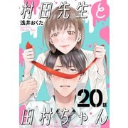 村田先生と田村ちゃん（1話売り）第20話（黒蜜）（白泉社） [電子書籍]