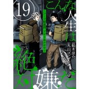 こんな人生は絶対嫌だ（1話売り）第19話（黒蜜）（白泉社） [電子書籍]