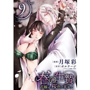 春の生贄～花嫁は、桜色に乱れて（1話売り）第9話（黒蜜）（白泉社） [電子書籍]