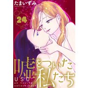 嘘をついた私たち（1話売り）第24話（黒蜜）（白泉社） [電子書籍]