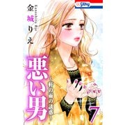 悪い男～軒の雨の誘惑～（7）【おまけ描き下ろし付き】（白泉社） [電子書籍]