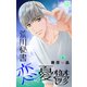 荒川秘書の恋の憂鬱（3）（白泉社） [電子書籍]