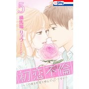 初恋不倫～この恋を初恋と呼んでいいですか～（5）【おまけ描き下ろし付き】（白泉社） [電子書籍]