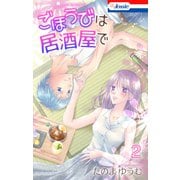 ごほうびは居酒屋で（2）【おまけ描き下ろし付き】（白泉社） [電子書籍]