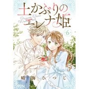 土かぶりのエレナ姫（1話売り） 第6話（白泉社） [電子書籍]