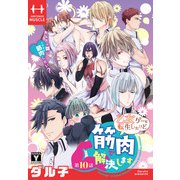 乙女ゲーに転生したけど筋肉で解決します（1話売り） 第10話（白泉社） [電子書籍]