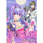 悪役令嬢、酒と理性はなじまない（合本版） 1巻（eBookJapan Plus） [電子書籍]