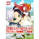貴族次男の成り上がり～魔法を極めて世界最強になった転生者～ 23話（eBookJapan Plus） [電子書籍]