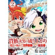貴族次男の成り上がり～魔法を極めて世界最強になった転生者～（合本版） 2巻（eBookJapan Plus） [電子書籍]