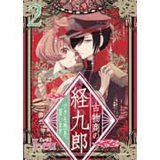 古物商の経九郎 ～ツクモ憑き、買います～（合本版） 2巻（eBookJapan Plus） [電子書籍]