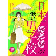 日本一偏差値が低い男子校 16話（eBookJapan Plus） [電子書籍]