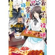 お菓子な悪役令嬢は没落後に甘党の王子に絡まれるようになりました（実業之日本社） [電子書籍]