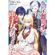 負けヒロインに転生したら聖女になりました（実業之日本社） [電子書籍]