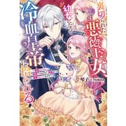 裏切られた悪徳王女、幼女になって冷血皇帝に拾われる（実業之日本社） [電子書籍]