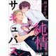 桃田先生は純情サキュバス【完全版】（アフォガードコミックス） [電子書籍]