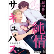桃田先生は純情サキュバス【完全版】（アフォガードコミックス） [電子書籍]