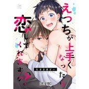 えっちが上手くなったら恋してくれますか？【完全版】（アフォガードコミックス） [電子書籍]